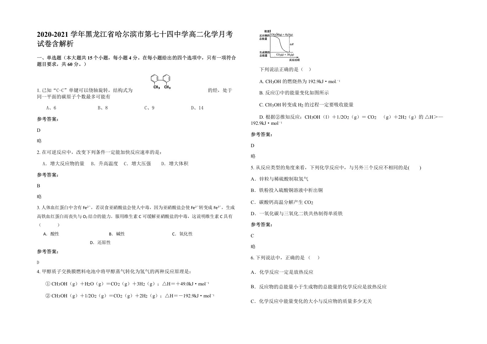 2020-2021学年黑龙江省哈尔滨市第七十四中学高二化学月考试卷含解析