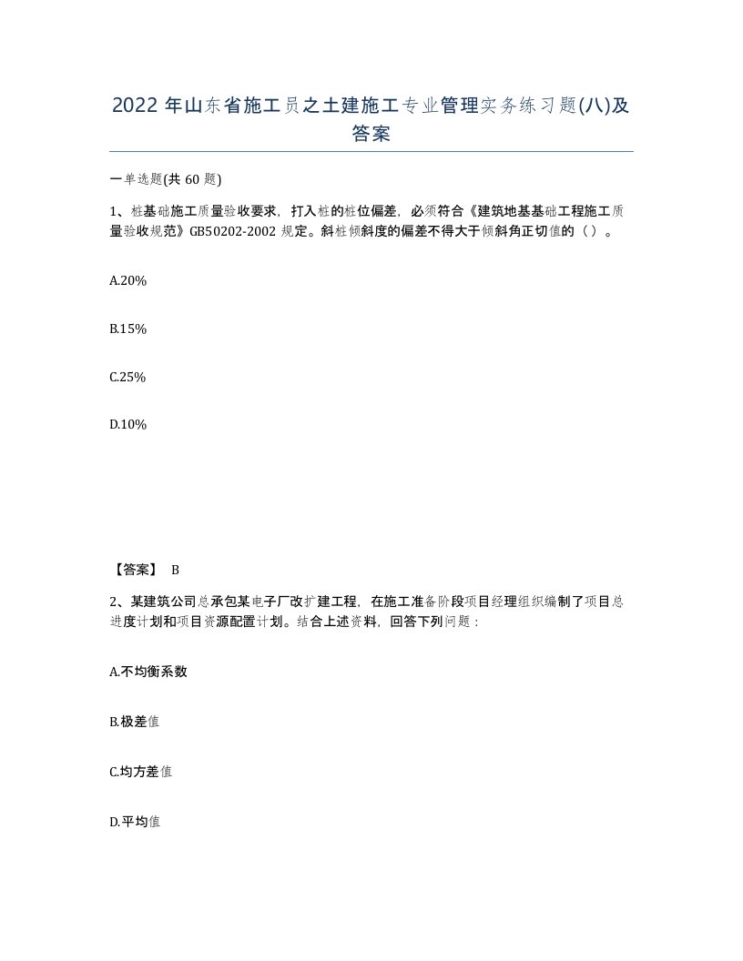 2022年山东省施工员之土建施工专业管理实务练习题八及答案