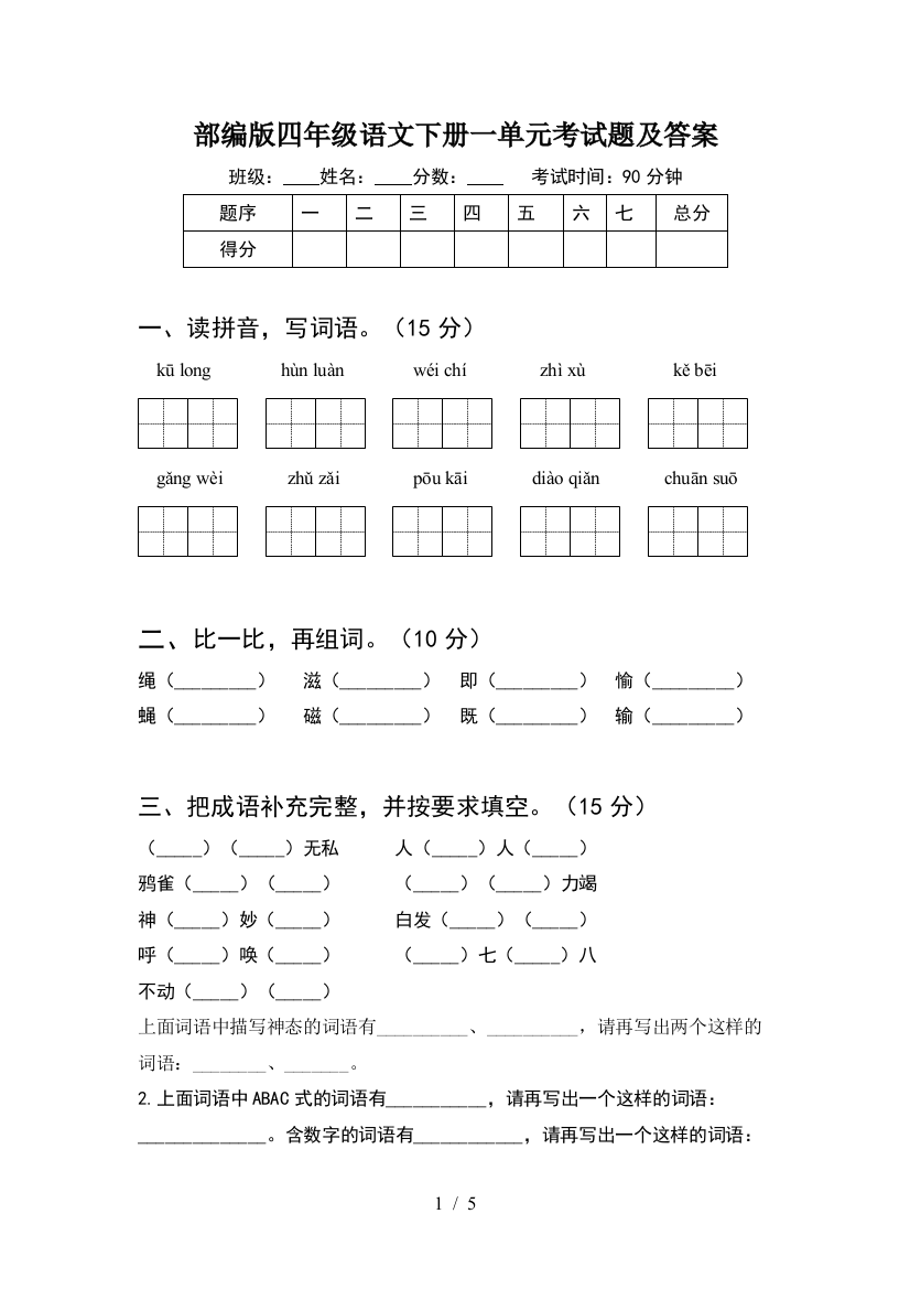 部编版四年级语文下册一单元考试题及答案