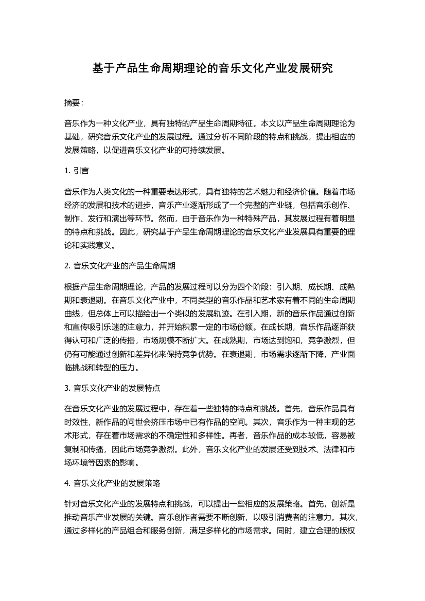 基于产品生命周期理论的音乐文化产业发展研究