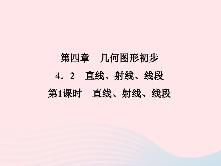 2022七年级数学上册第4章几何图形初步4.2直线射线线段第1课时直线射线线段作业课件新版新人教版