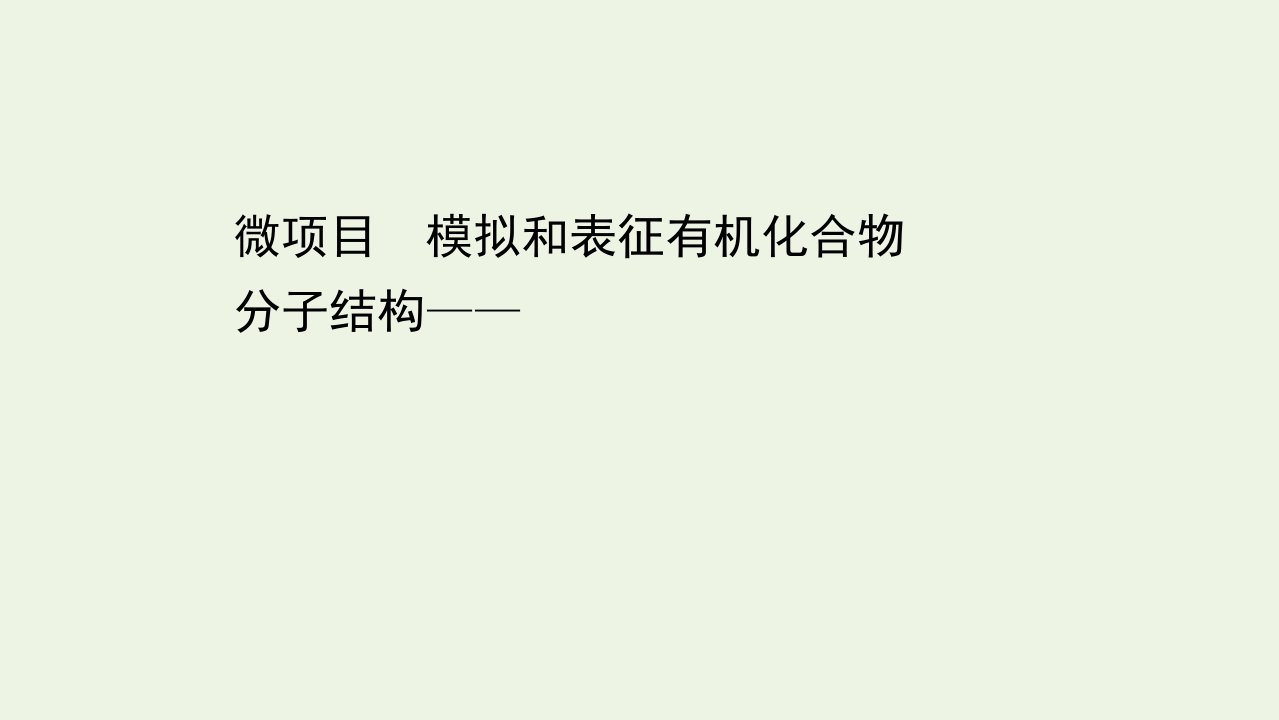 新教材高中化学第1章有机化合物的结构与性质烃微项目模拟和表征有机化合物分子结构__基于模型和图谱的探索课件鲁科版选择性必修3