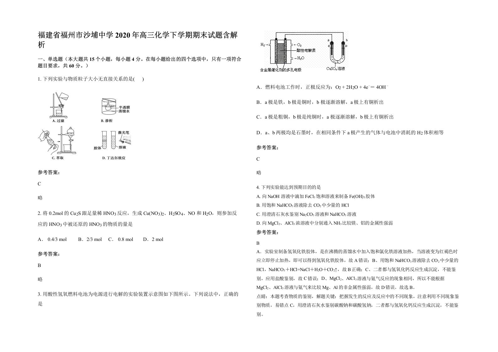 福建省福州市沙埔中学2020年高三化学下学期期末试题含解析