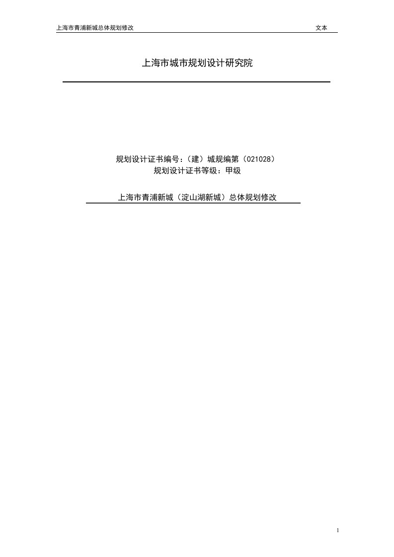 上海市青浦新城(淀山湖新城)总体规划修改