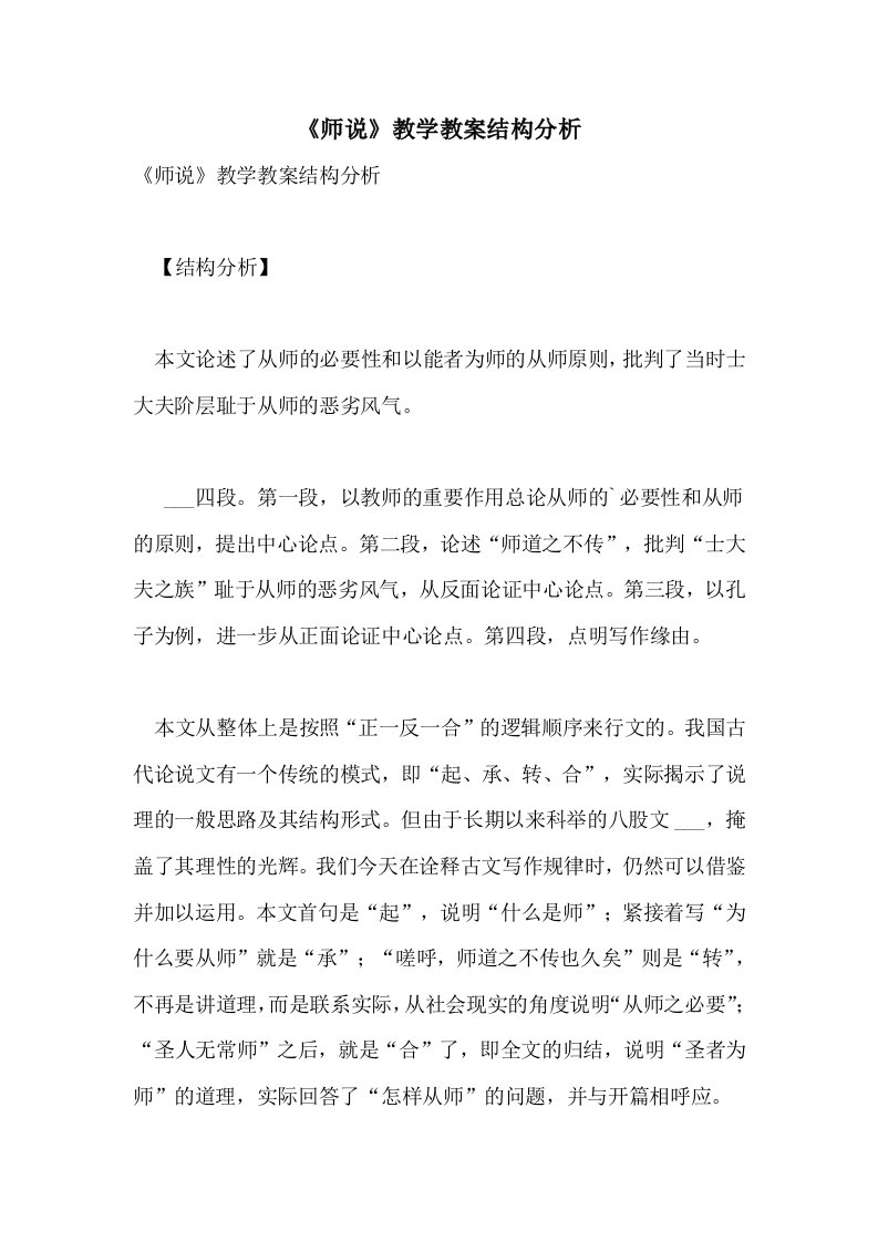 2021《师说》教学教案结构分析