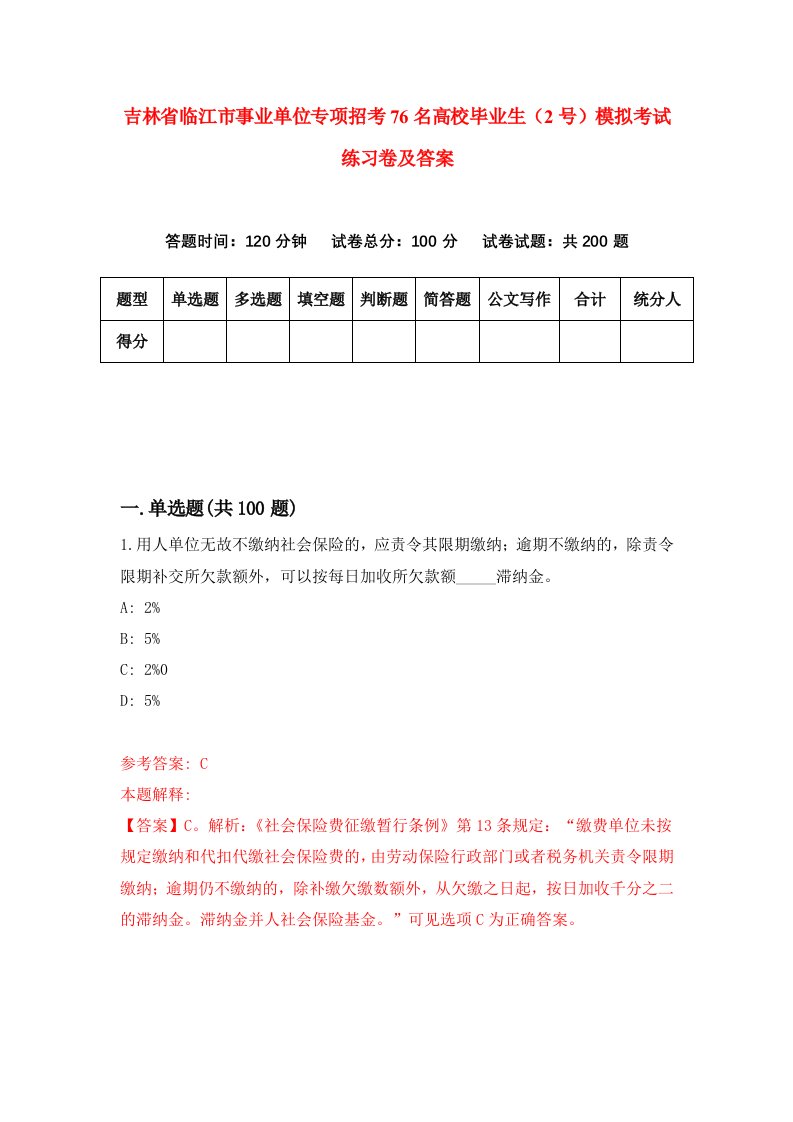 吉林省临江市事业单位专项招考76名高校毕业生2号模拟考试练习卷及答案4