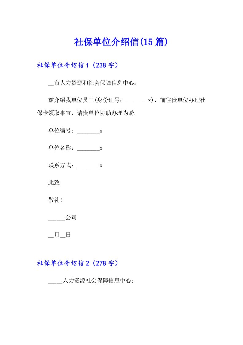 社保单位介绍信(15篇)