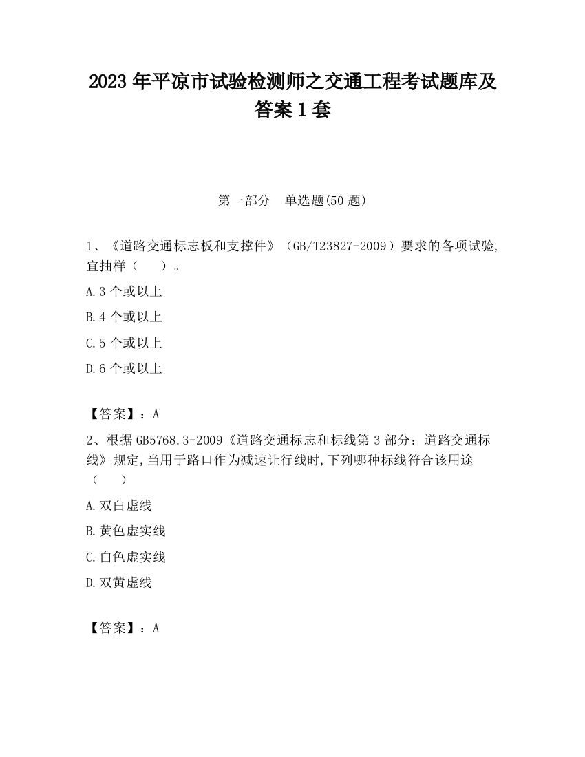 2023年平凉市试验检测师之交通工程考试题库及答案1套