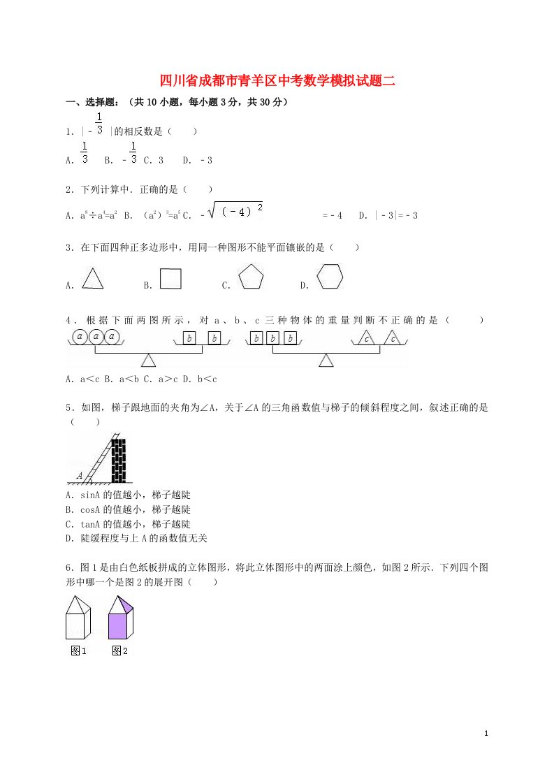 四川省成都市青羊区中考数学模拟试题二（含解析）