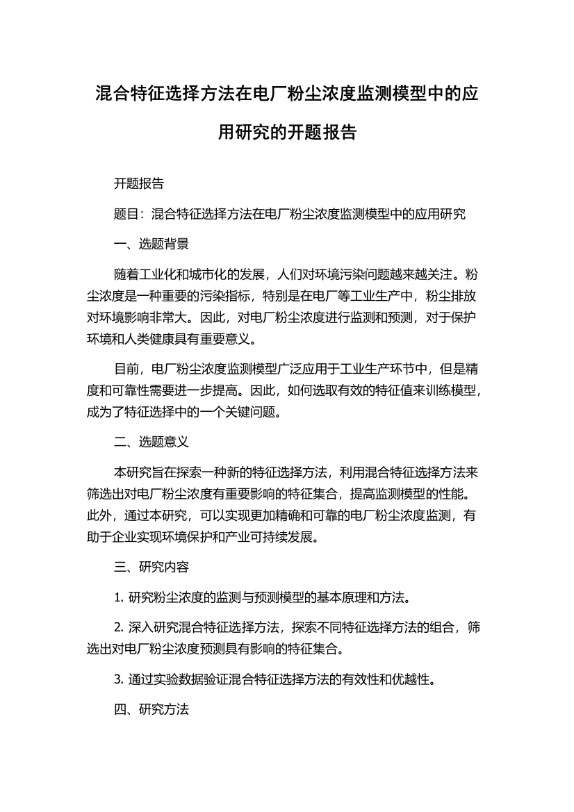 混合特征选择方法在电厂粉尘浓度监测模型中的应用研究的开题报告