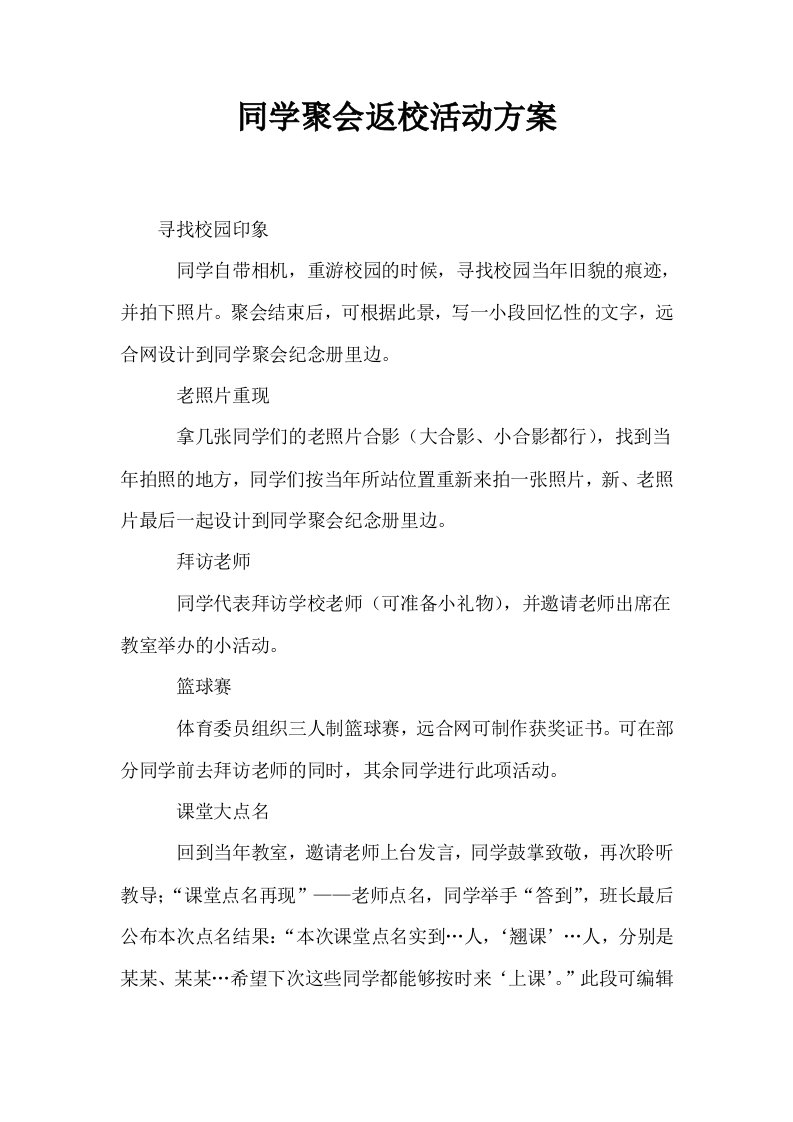 同学聚会返校活动方案