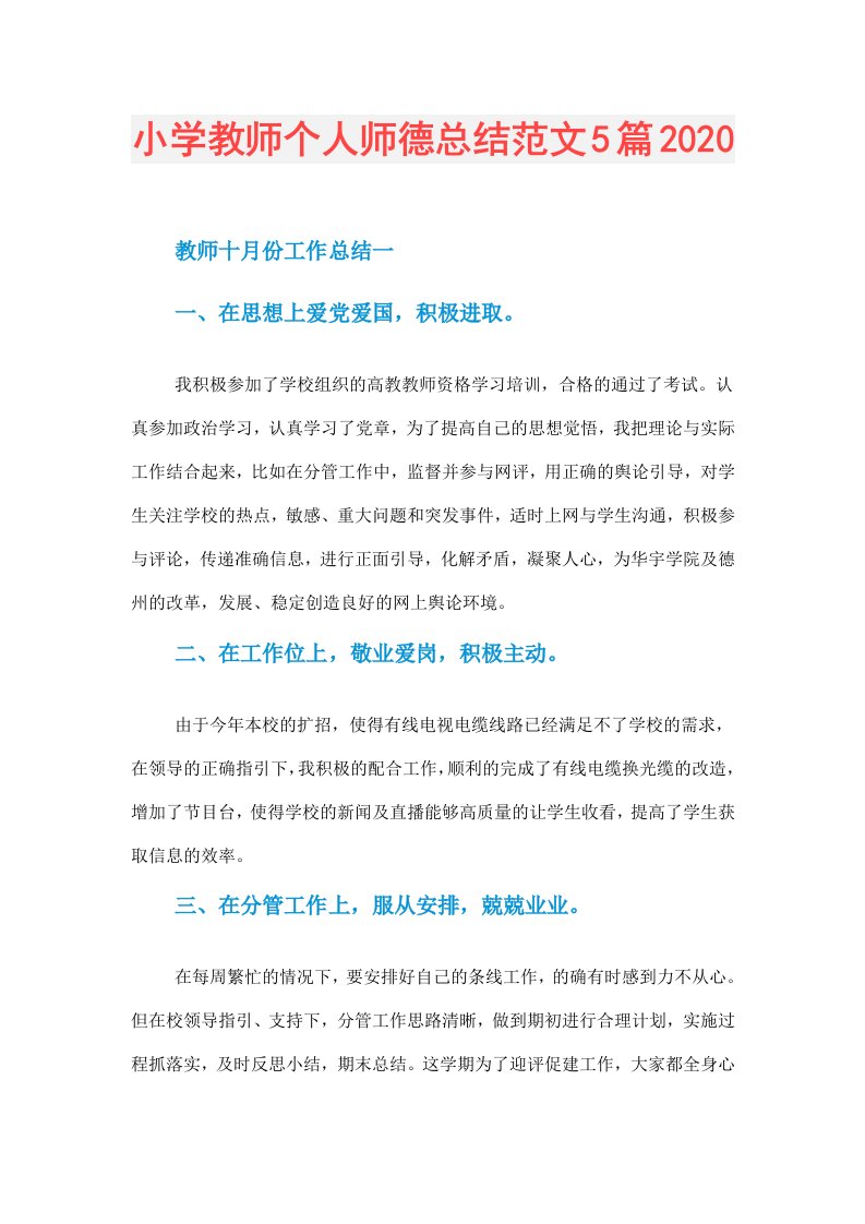 小学教师个人师德总结范文5篇