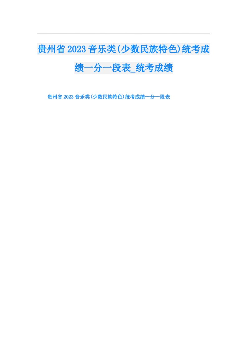 贵州省音乐类(少数民族特色)统考成绩一分一段表_统考成绩