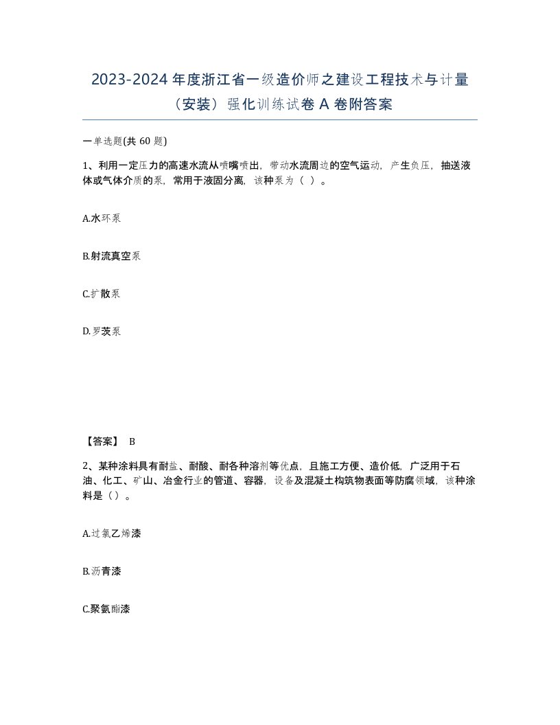 2023-2024年度浙江省一级造价师之建设工程技术与计量安装强化训练试卷A卷附答案