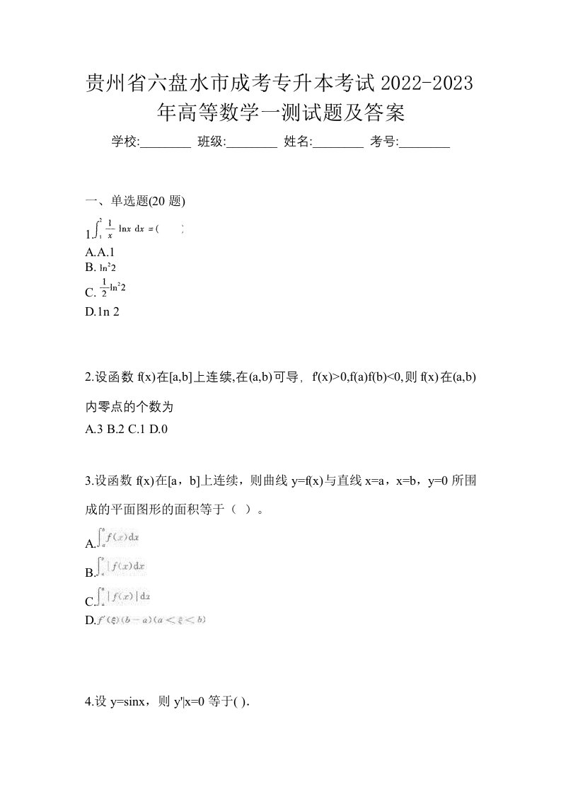 贵州省六盘水市成考专升本考试2022-2023年高等数学一测试题及答案