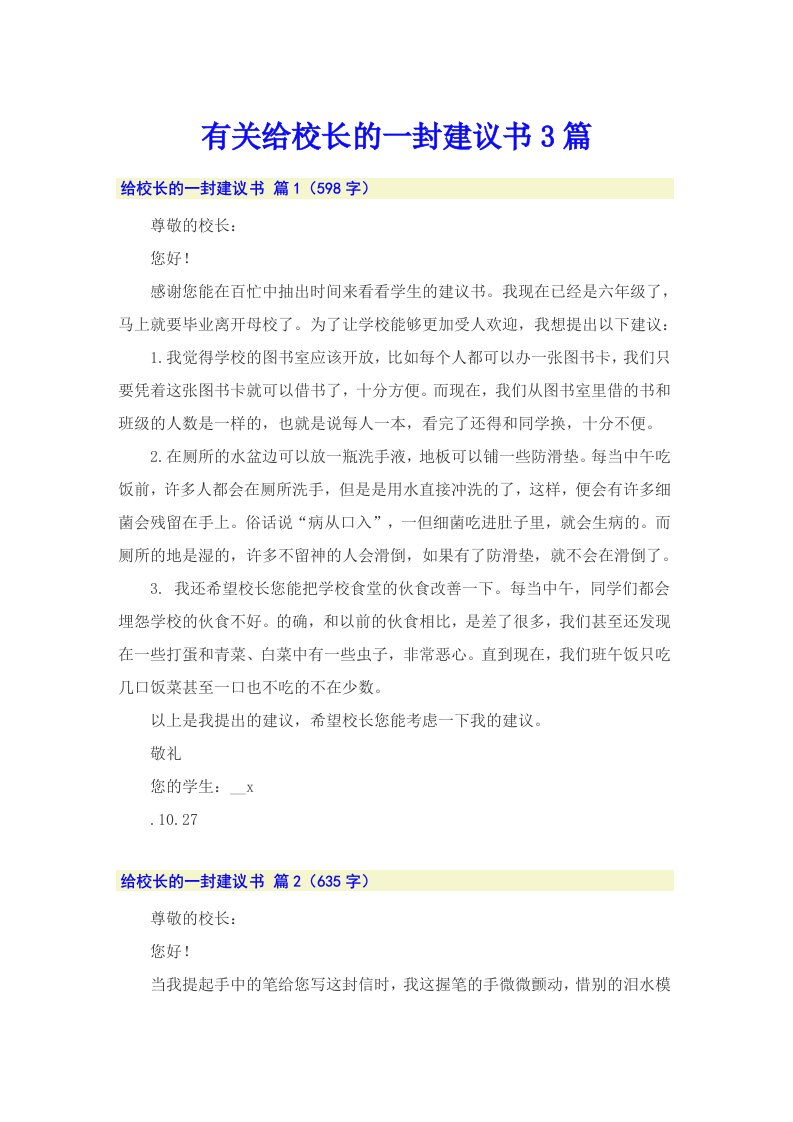 有关给校长的一封建议书3篇