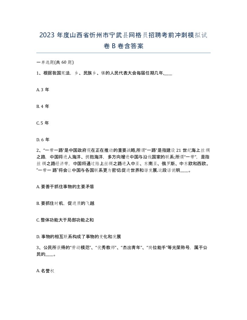 2023年度山西省忻州市宁武县网格员招聘考前冲刺模拟试卷B卷含答案