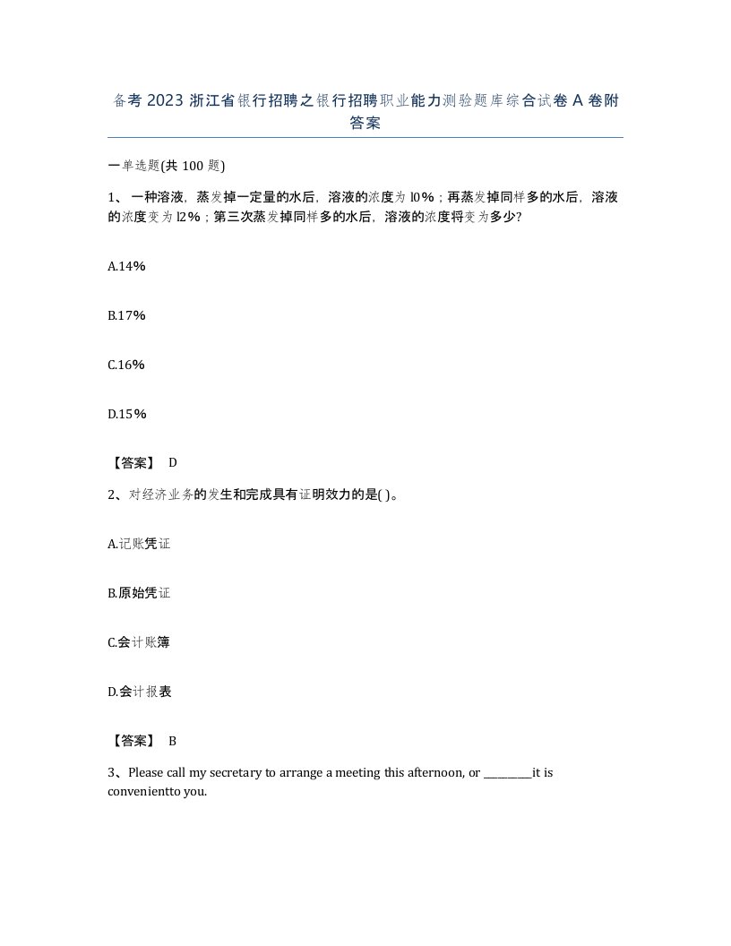 备考2023浙江省银行招聘之银行招聘职业能力测验题库综合试卷A卷附答案