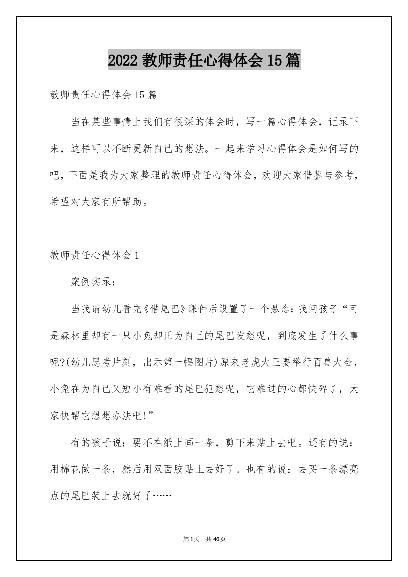 2022教师责任心得体会15篇