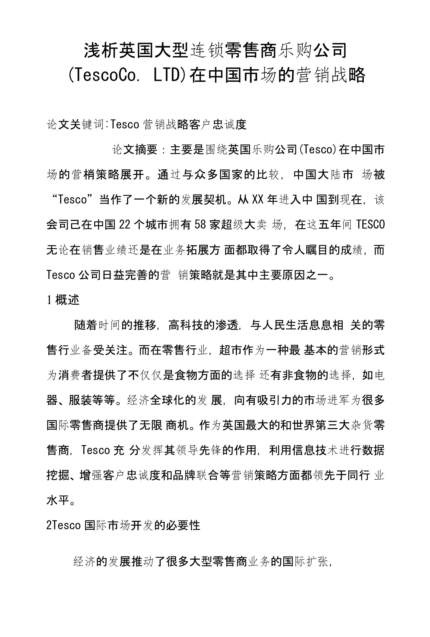 浅析英国大型连锁零售商乐购公司(TescoCoLTD)在中国市场的营销战略