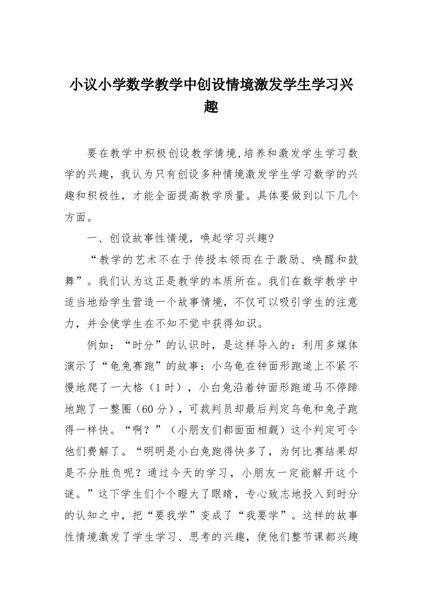 小议数学教学中创设情境激发学生学习兴趣