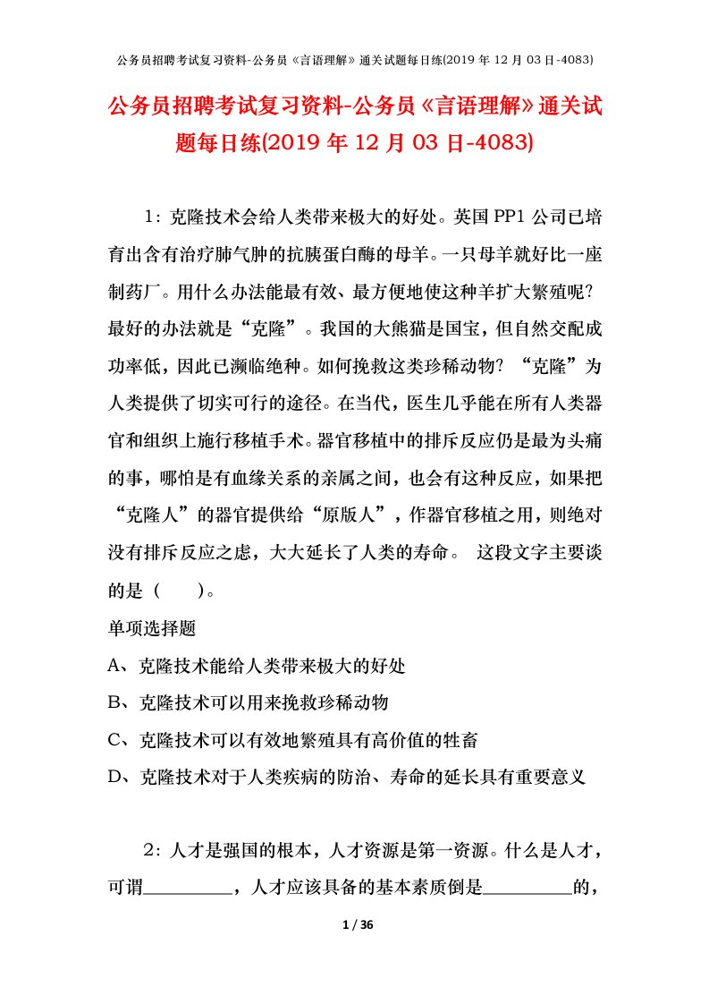 公务员招聘考试复习资料-公务员言语理解通关试题每日练2019年12月03日-4083