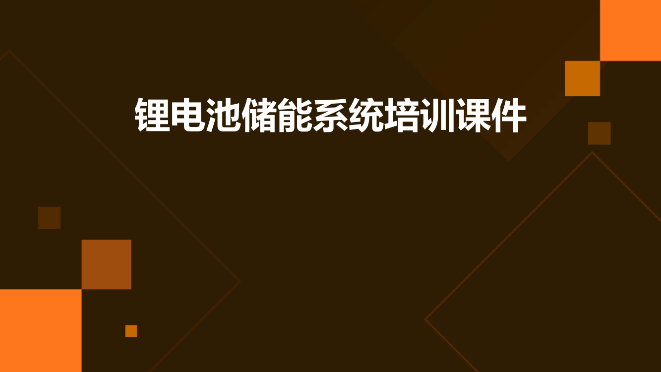 锂电池储能系统培训课件