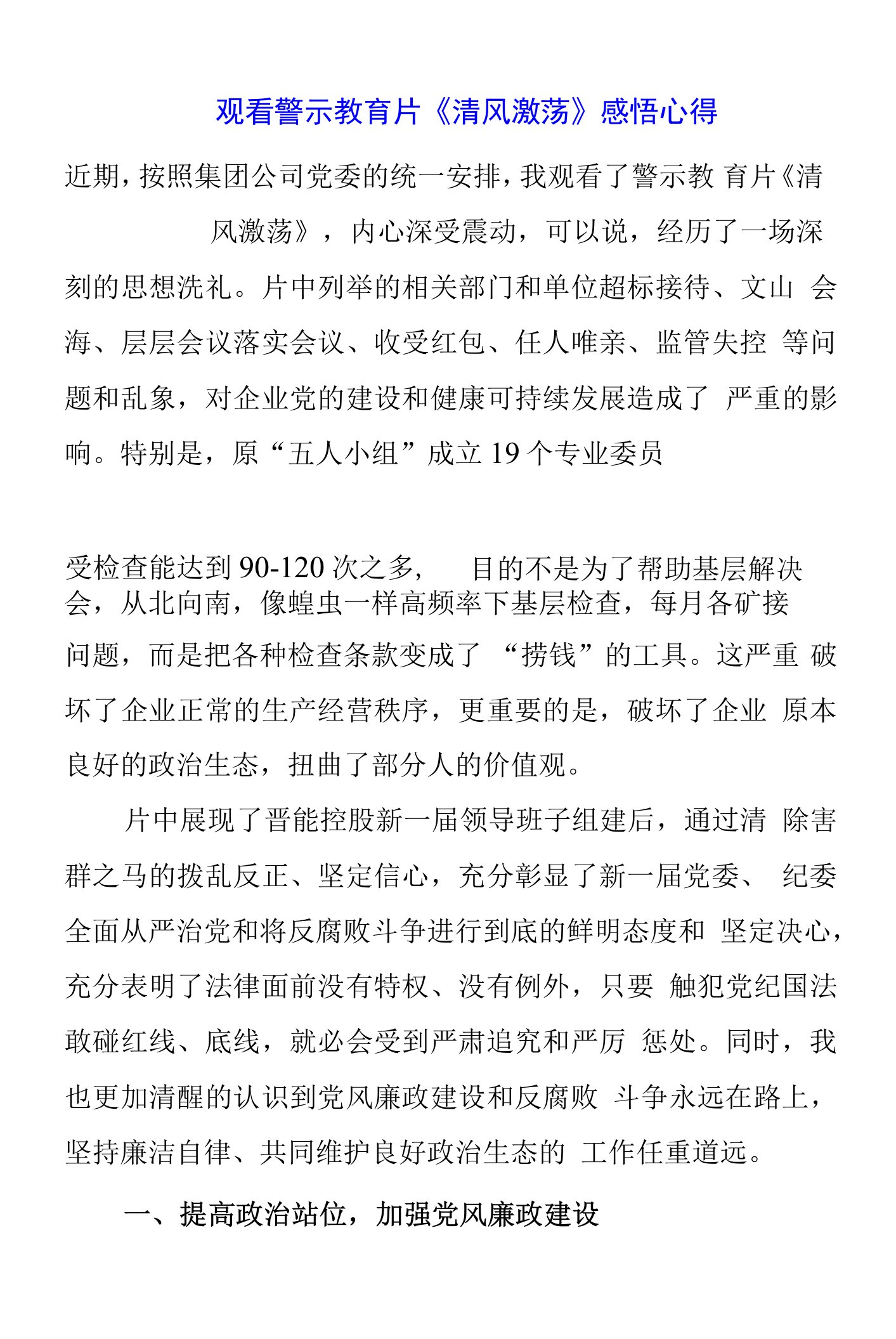 党员干部观看警示教育片《清风激荡》感悟心得