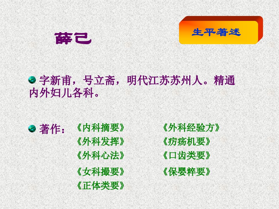 中医各家学说薛己赵献可张介宾李中梓