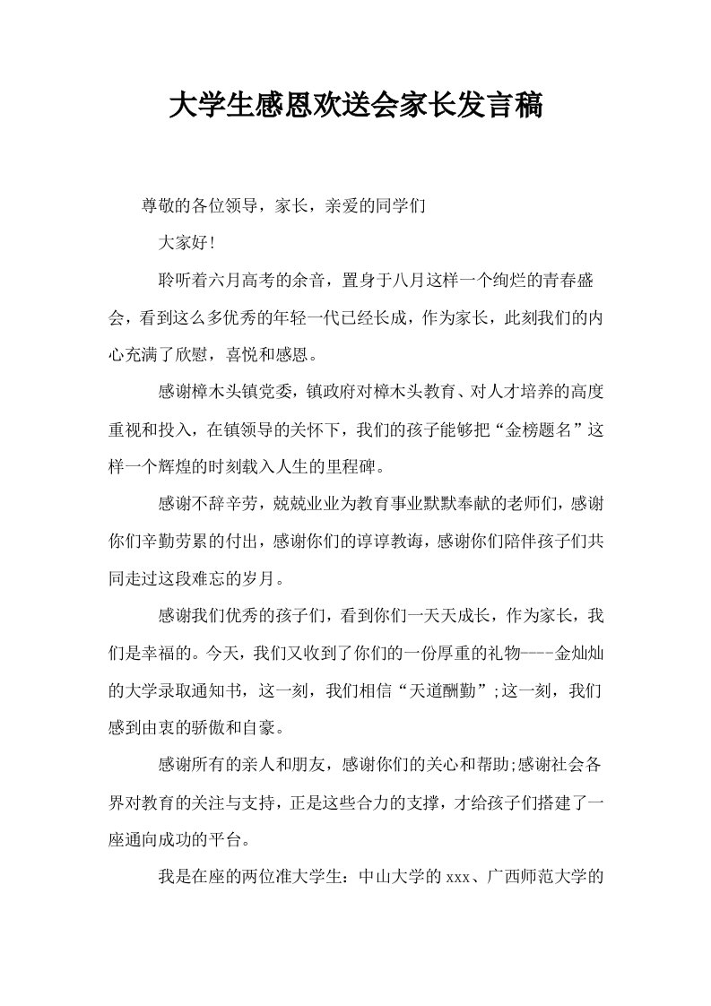 大学生感恩欢送会家长发言稿