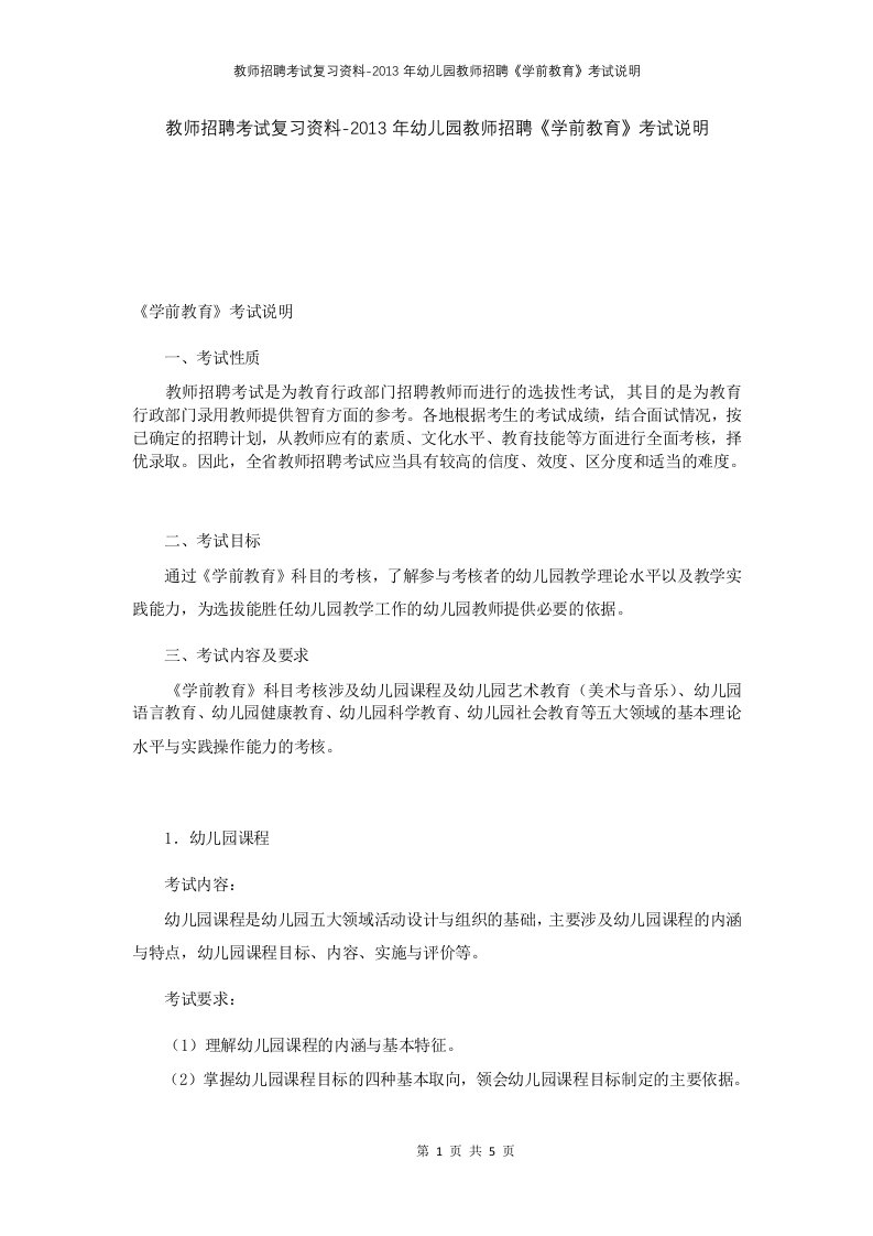 教师招聘考试复习资料-2013年幼儿园教师招聘学前教育考试说明