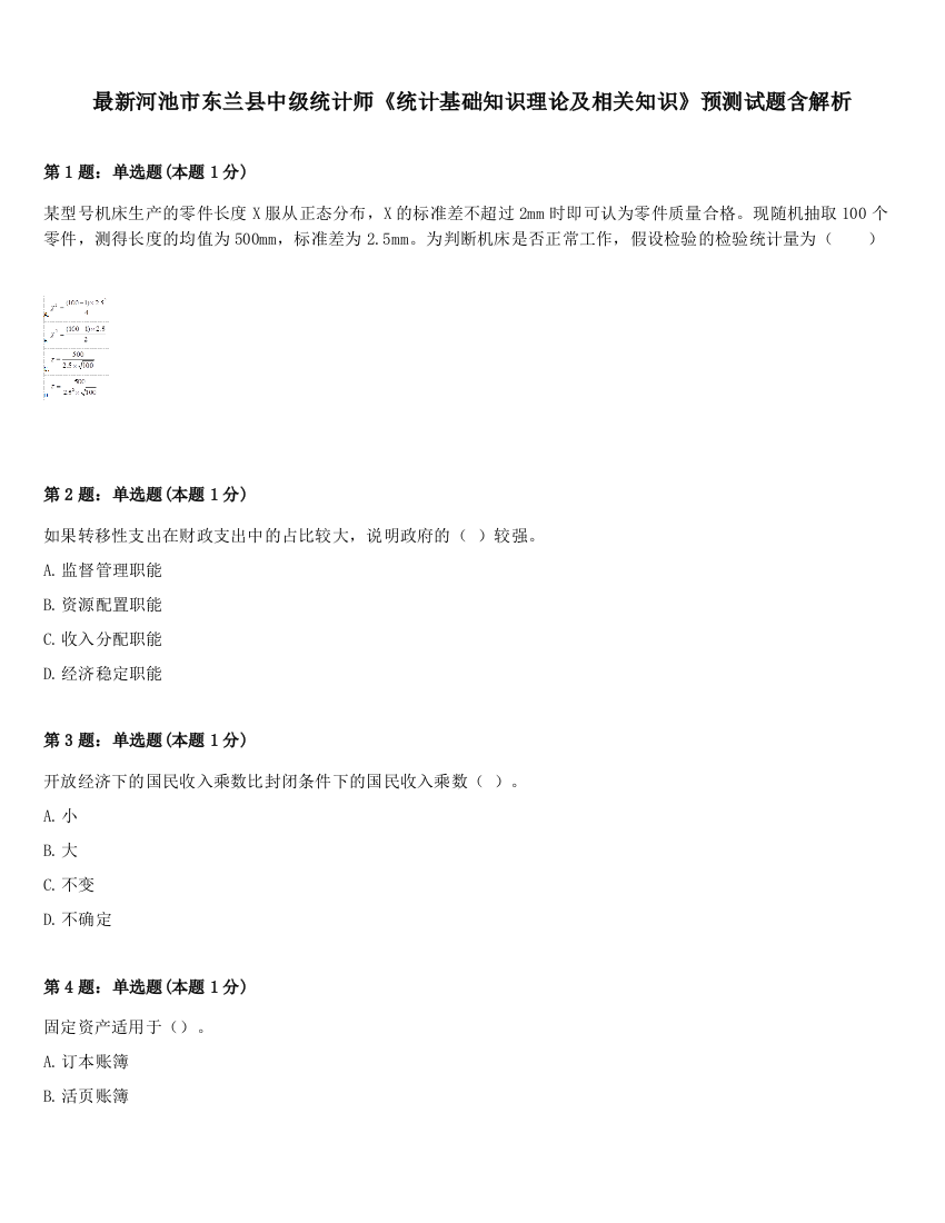 最新河池市东兰县中级统计师《统计基础知识理论及相关知识》预测试题含解析