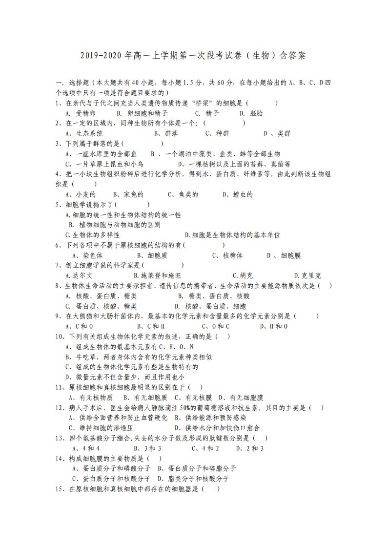 高一上学期第一次段考试卷生物含答案