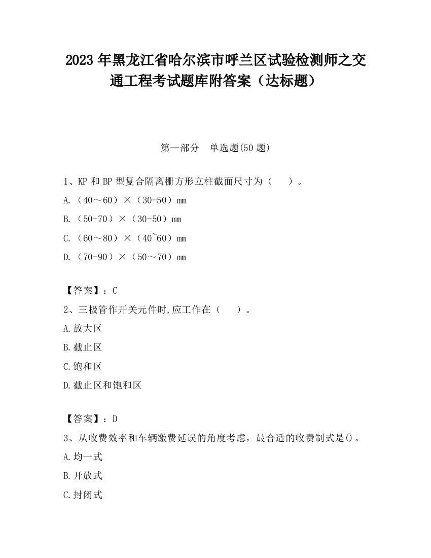 2023年黑龙江省哈尔滨市呼兰区试验检测师之交通工程考试题库附答案（达标题）