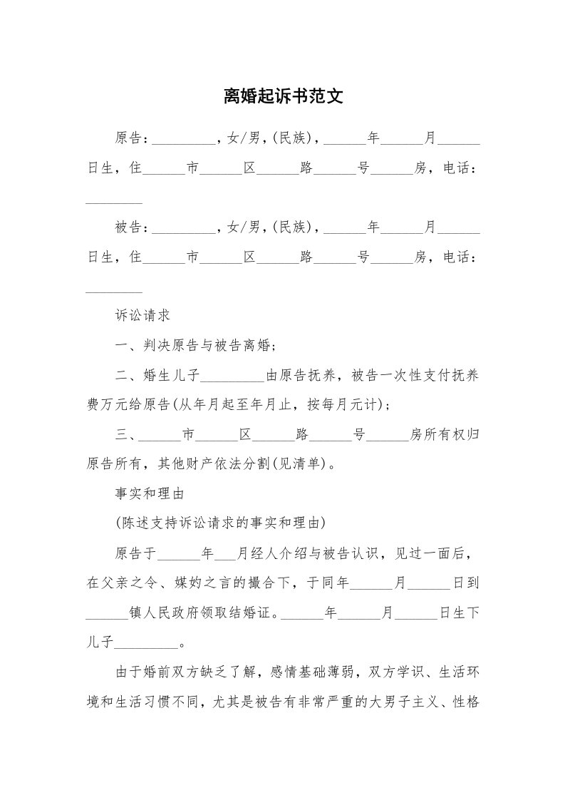 离婚起诉书范文