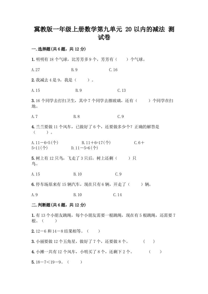 冀教版一年级上册数学第九单元-20以内的减法-测试卷含答案AB卷