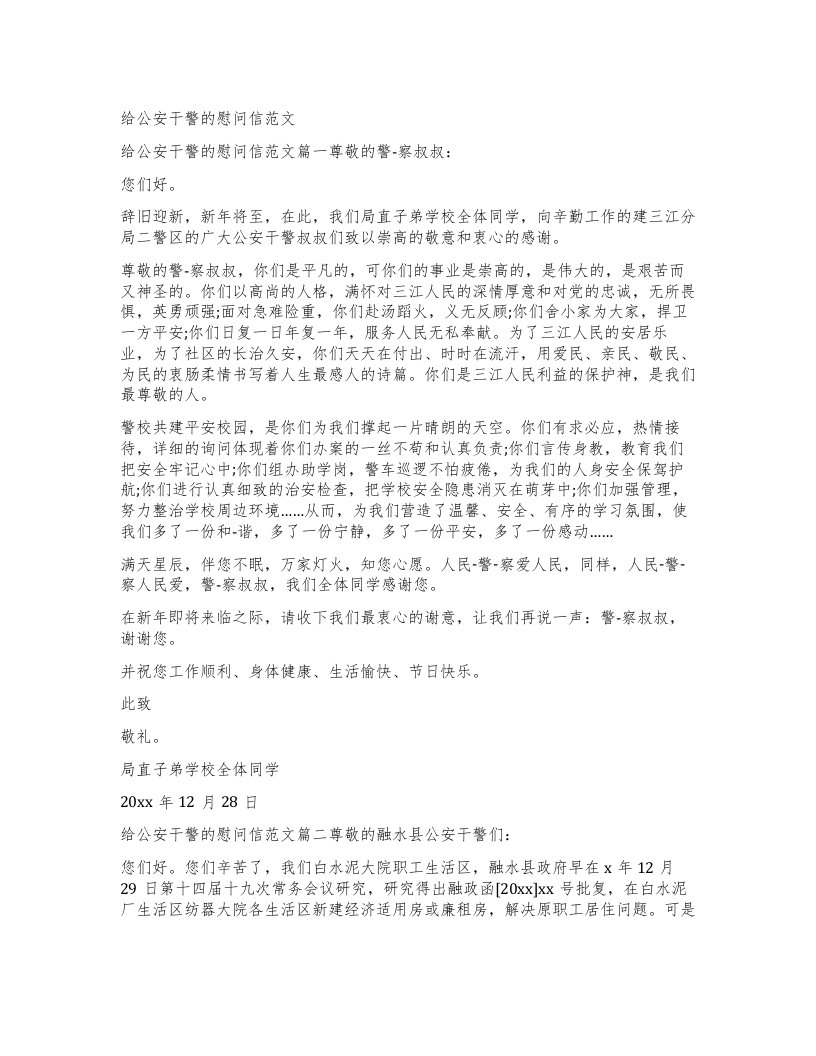 给公安干警的慰问信范文