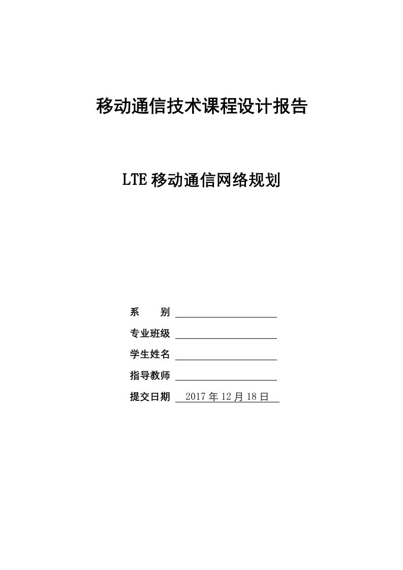 移动通信技术课程设计报告