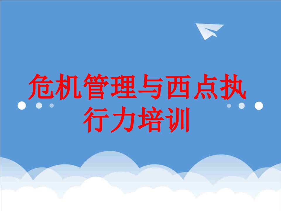 危机管理与西点执行力培训绝版好资料，看到就别错过