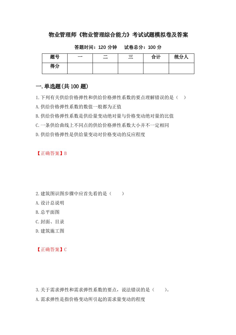 物业管理师物业管理综合能力考试试题模拟卷及答案第54卷