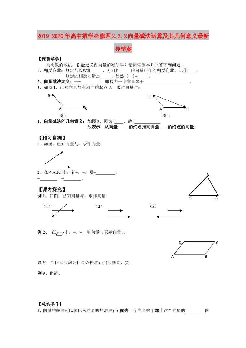 2019-2020年高中数学必修四2.2.2向量减法运算及其几何意义最新导学案