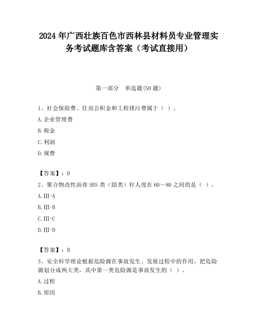 2024年广西壮族百色市西林县材料员专业管理实务考试题库含答案（考试直接用）