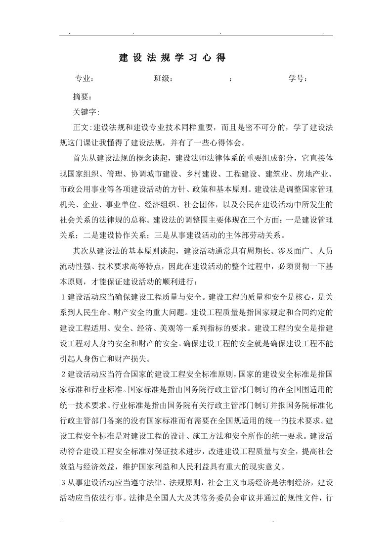 建设法规学习心得