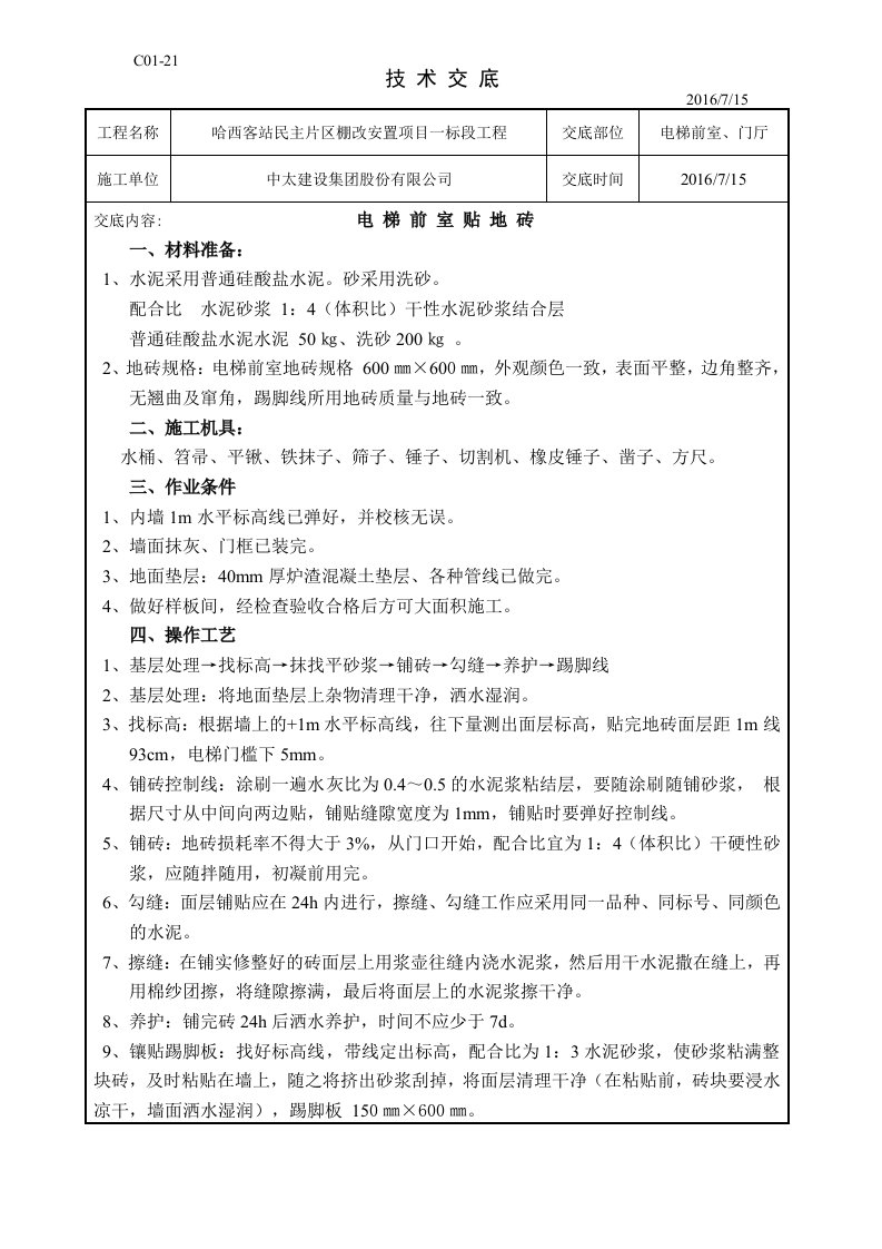 电梯前室地砖技术交底