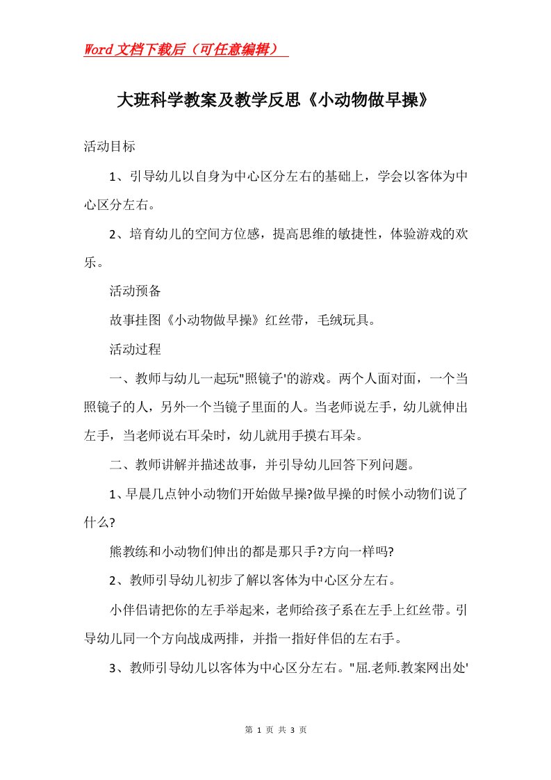 大班科学教案及教学反思小动物做早操