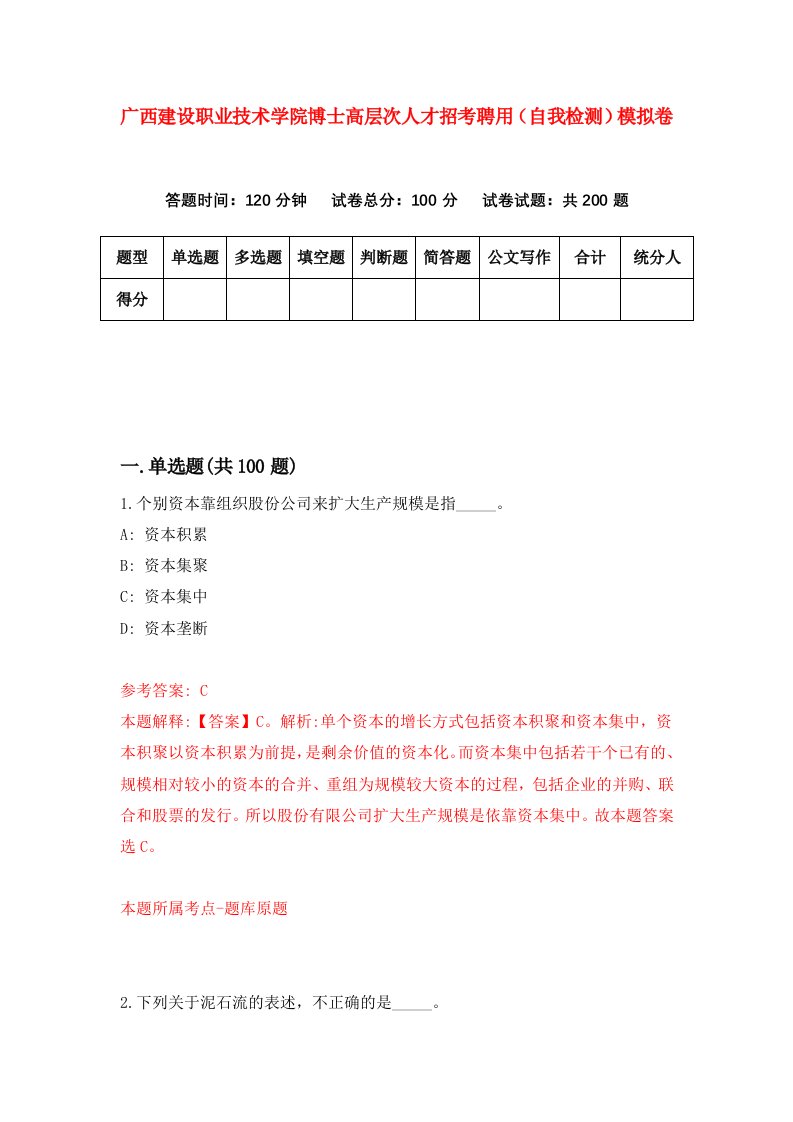 广西建设职业技术学院博士高层次人才招考聘用自我检测模拟卷第7期