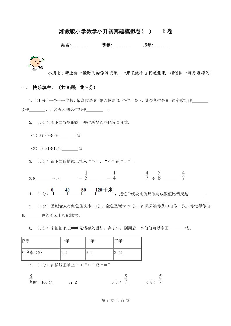 湘教版小学数学小升初真题模拟卷(一)D卷