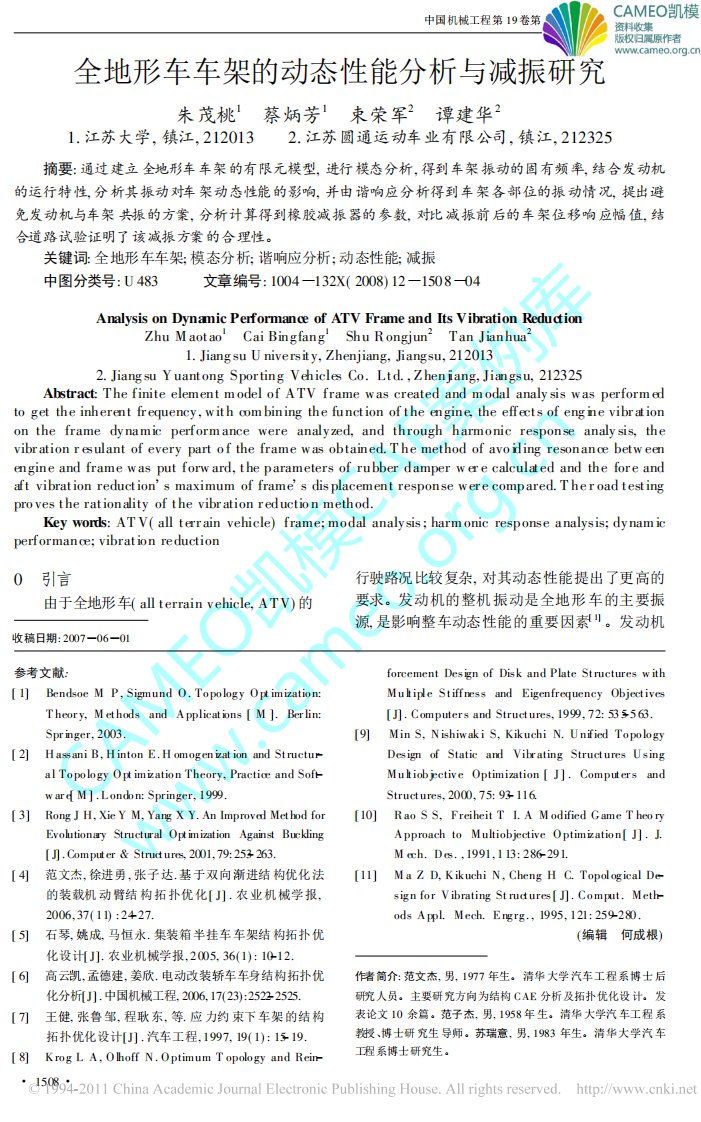 全地形车车架的动态性能分析与减振研究