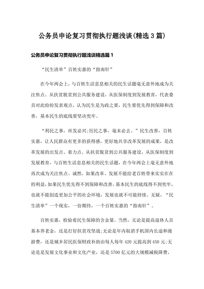 公务员申论复习贯彻执行题浅谈(精选3篇)