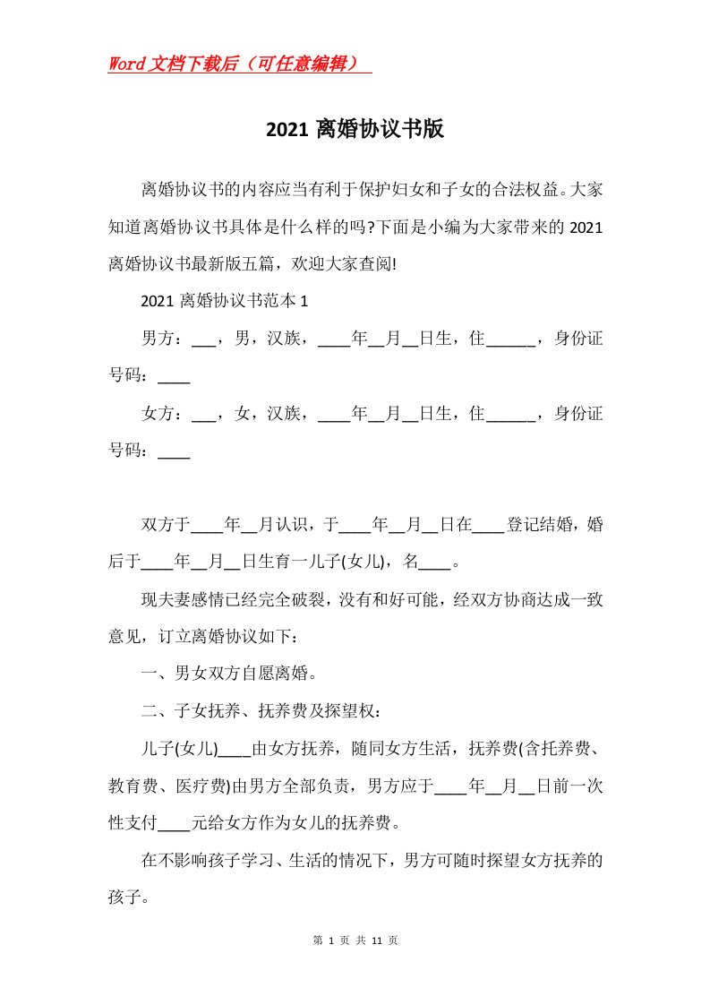 2021离婚协议书版